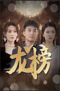 《龙榜》海报