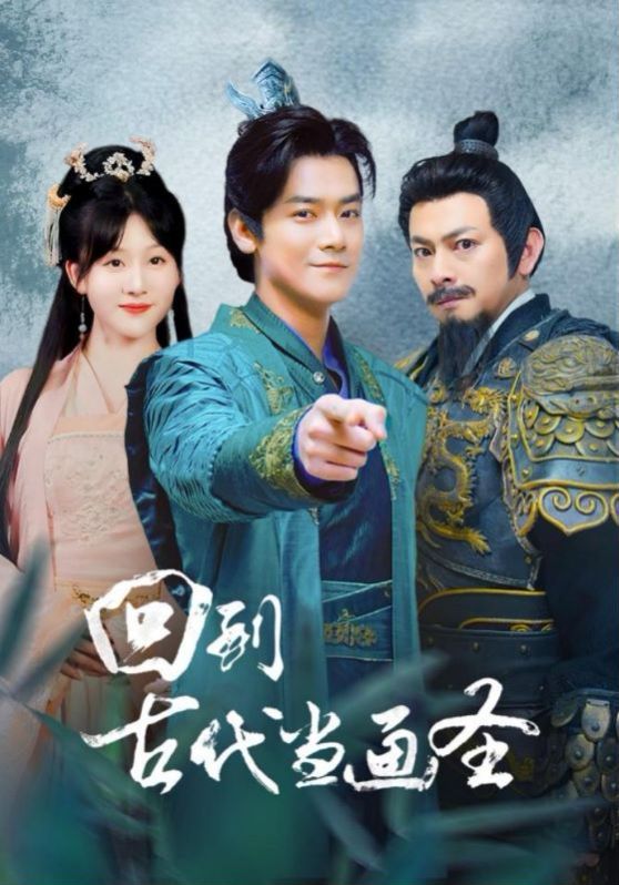 《回到古代当画圣》海报