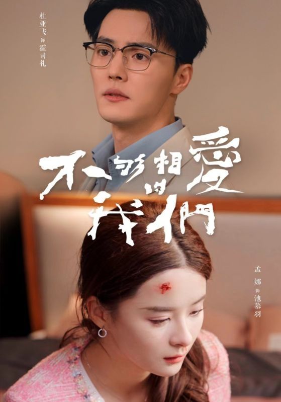 《不够相爱的我们》海报