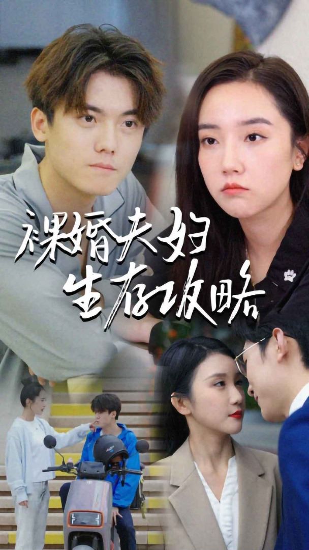 《裸婚夫妇生存攻略》海报