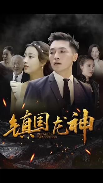《镇国龙神》海报