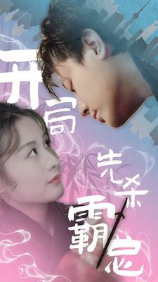 《开局先杀霸总》海报