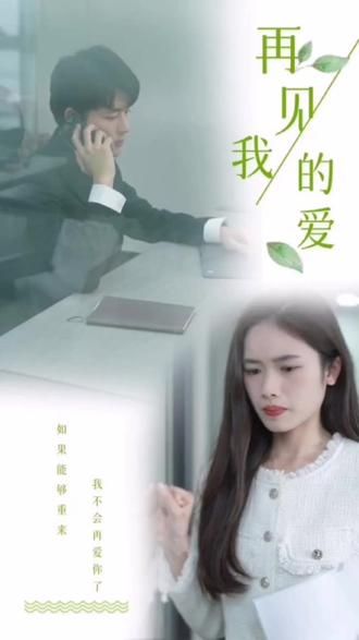 《再见，我的爱》海报
