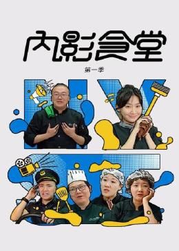 《内影食堂 第一季》海报