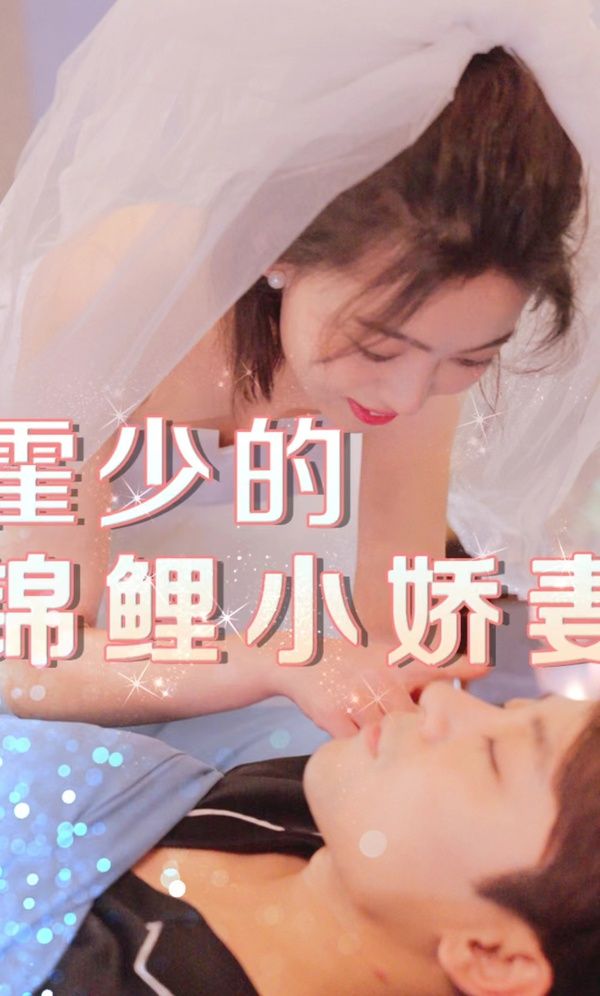 《霍少的锦鲤小娇妻》海报