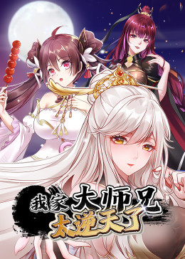 《我家大师兄太逆天了》海报