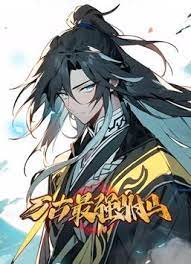 《万古最强驸马 动态漫画》海报