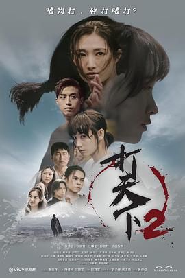 《打天下2》海报