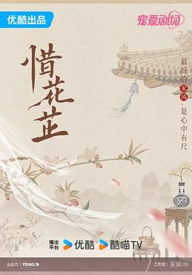 《惜花芷》海报