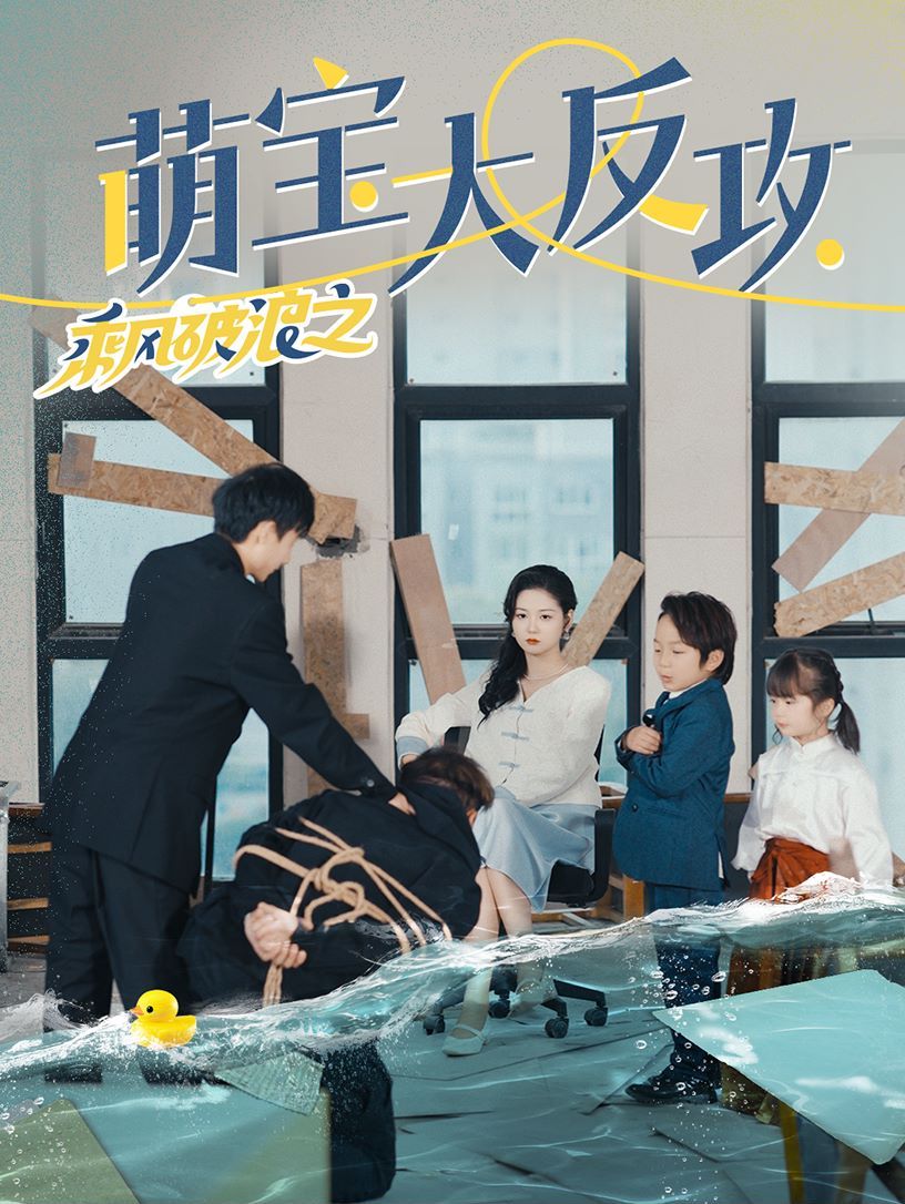 《乘风破浪之萌宝大反攻》海报
