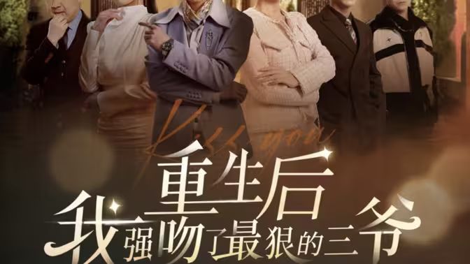 《重生后我强吻了最狠的三爷》海报