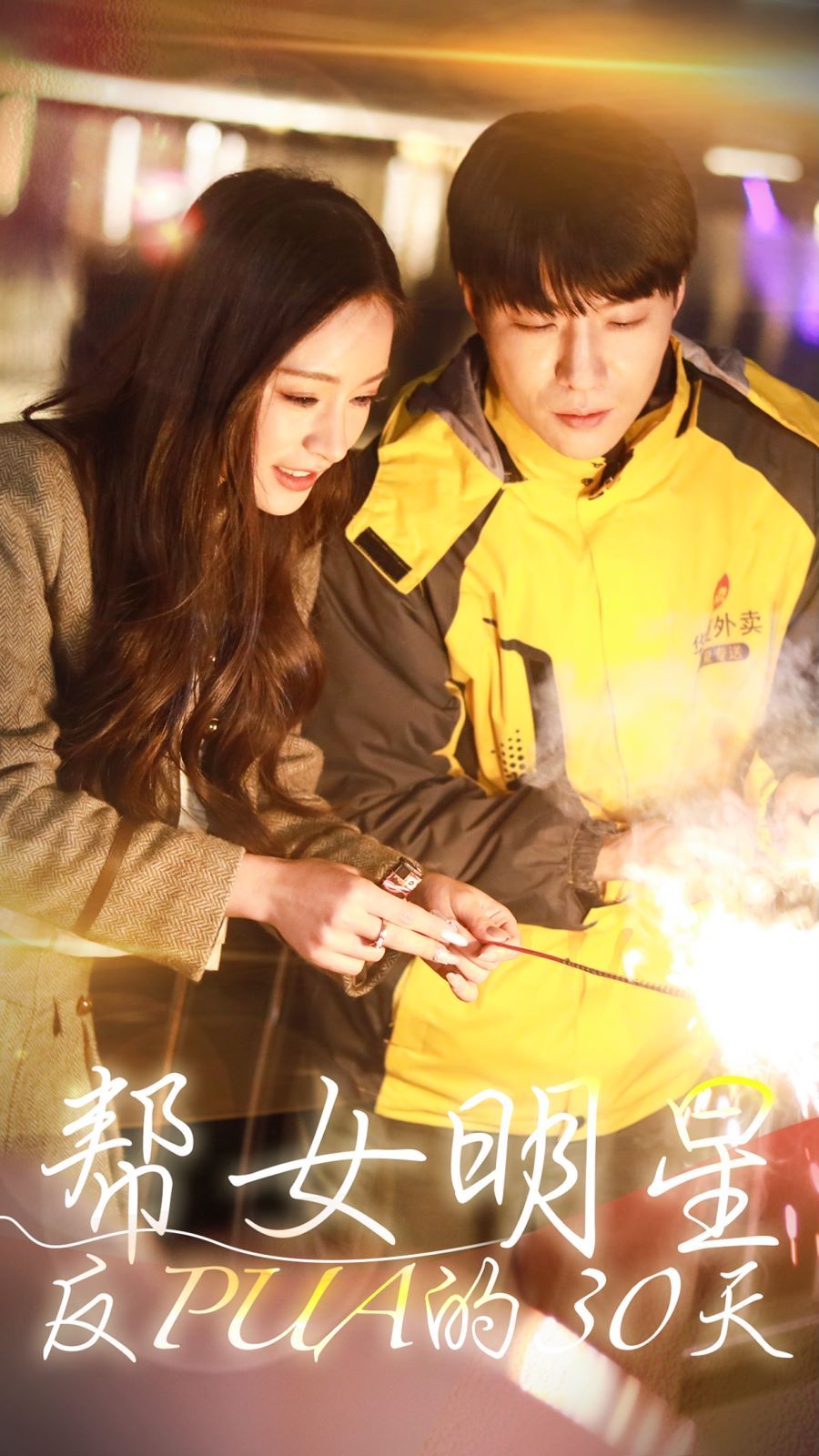 《帮女明星反PUA的三十天》海报