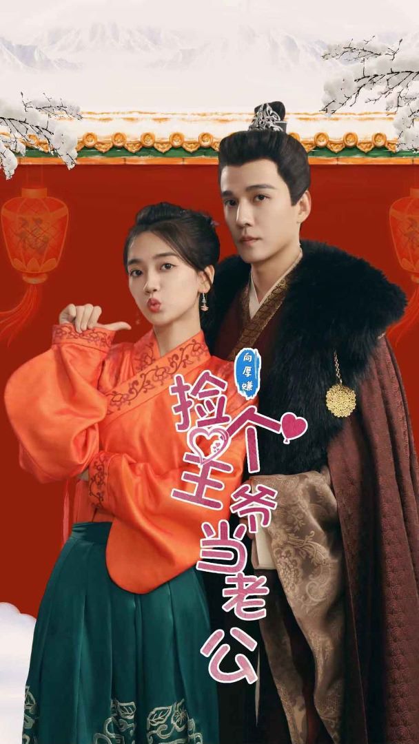 《捡个王爷当老公》海报