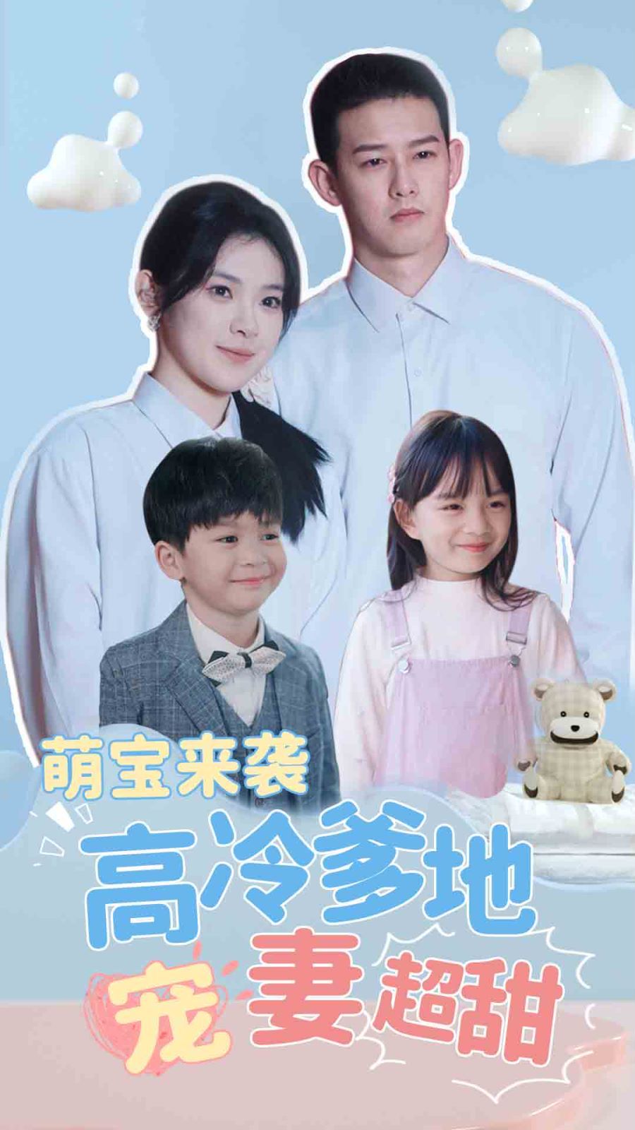 《萌宝来袭高冷爹地宠妻超甜（带崽闪婚历总儿女双全）》海报
