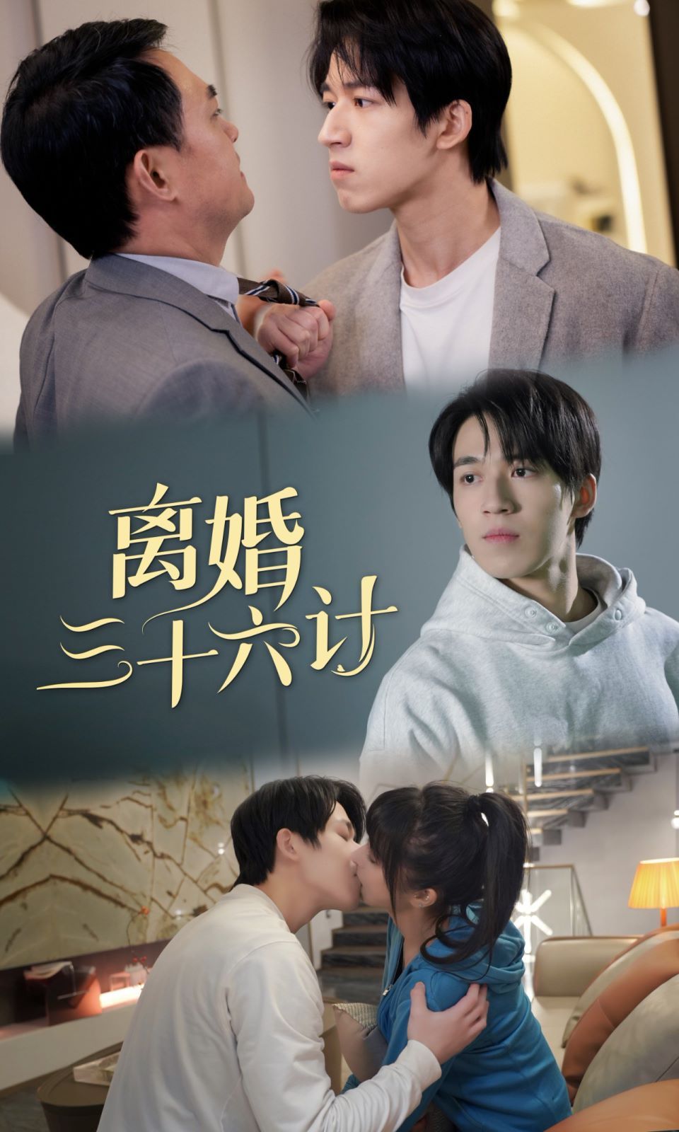 《离婚三十六计》海报