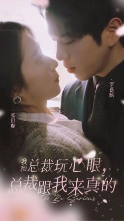 《我和总裁玩心眼，总裁跟我来真的》海报