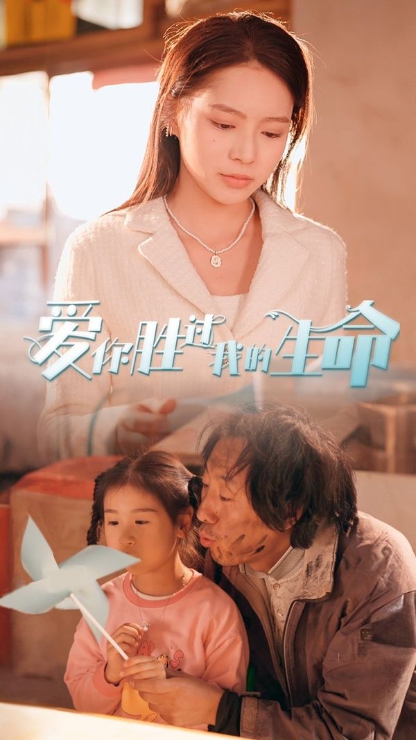 《爱你胜过我的生命（酒干倘卖无）》海报