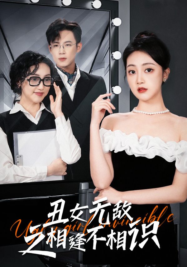《丑女无敌之相逢不相识》海报
