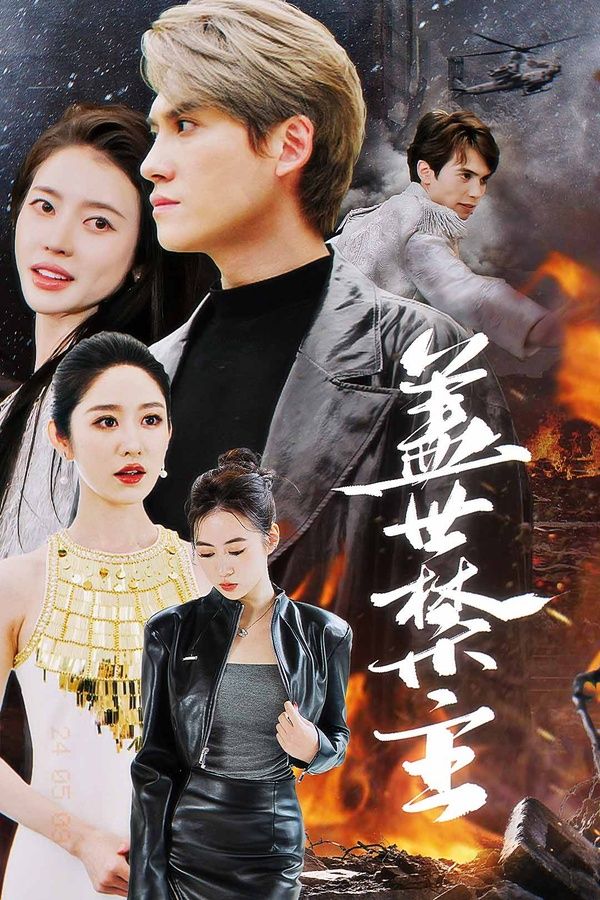《盖世禁主》海报