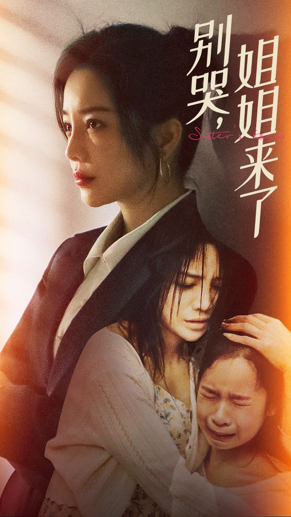 《别哭，姐姐来了》海报