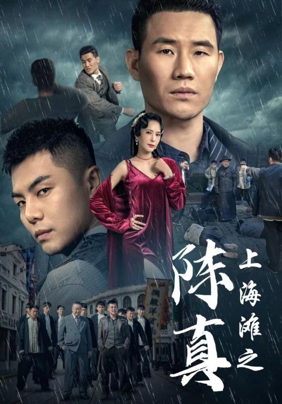 《上海滩之陈真》海报