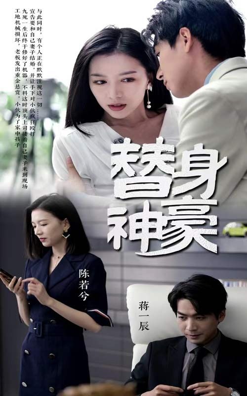 《替身神豪》海报