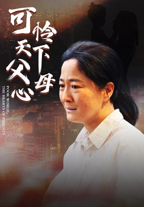 《母爱无声（可怜天下父母心 ）》海报