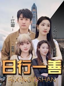 《日行一善》海报