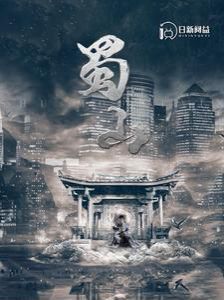 《蜀山》海报