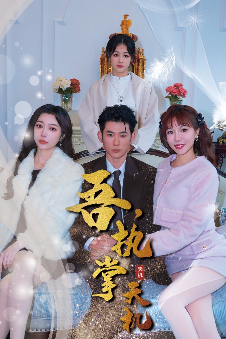 《吾，独断万古（吾，执掌天机）》海报