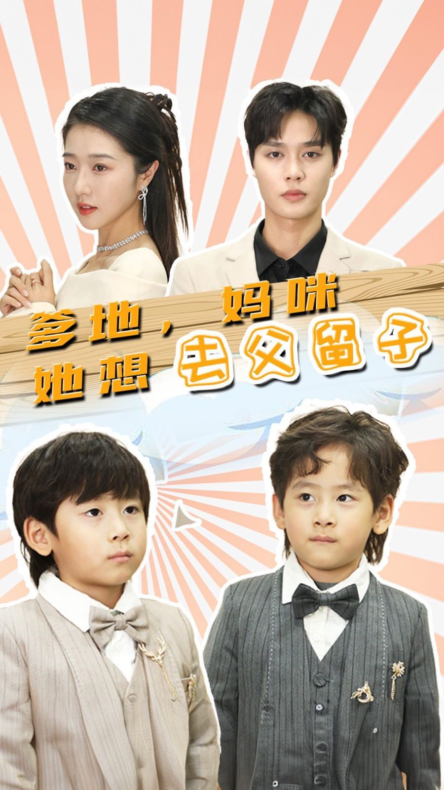 《爹地，妈咪她想去父留子（豪门双宝，我家妈咪超飒哒）》海报