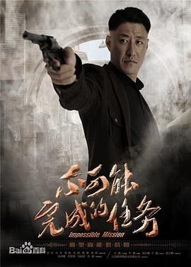 《不可能完成的任务》海报