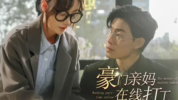 《豪门亲妈在线打工》海报
