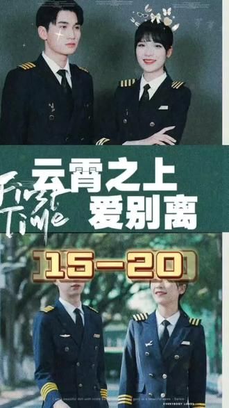 《云霄之上爱别离》海报