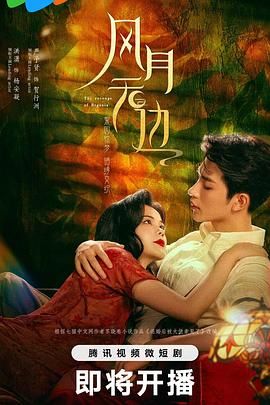 《风月无边》海报