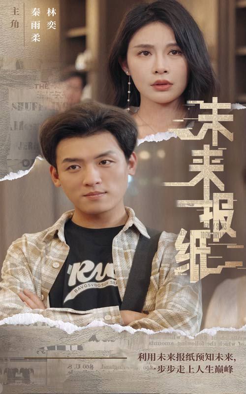 《未来报纸》海报