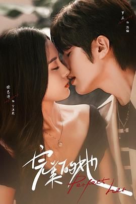 《完美的她》海报