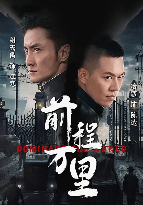 《前程万里》海报