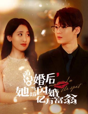 《离婚后，她当场闪婚亿万富翁》海报