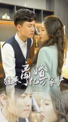 《离婚后，我继承了亿万家产》海报