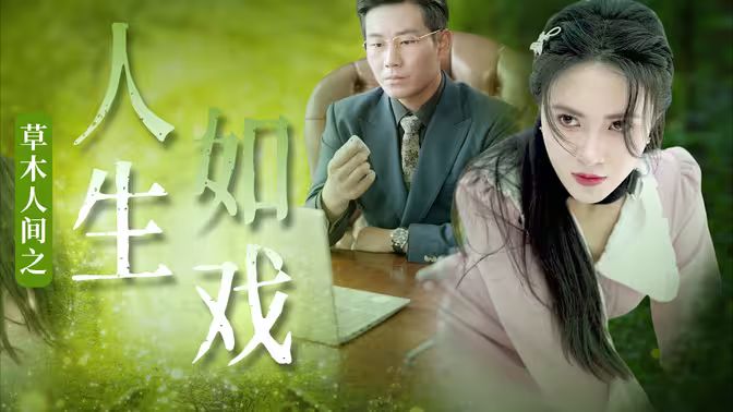 《草木人间之人生如戏》海报