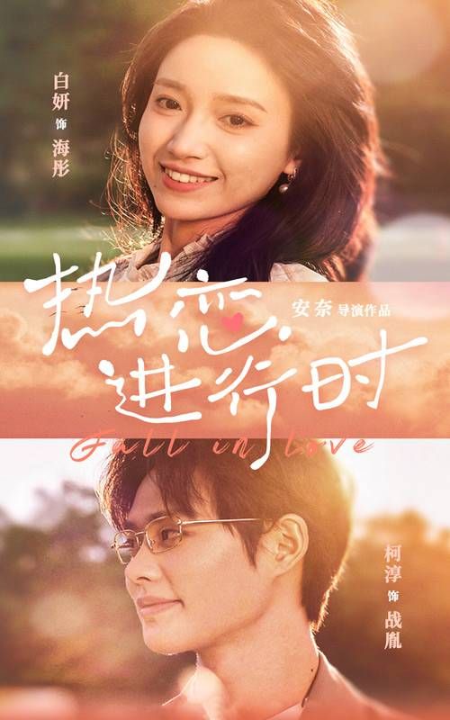《热恋进行时》海报