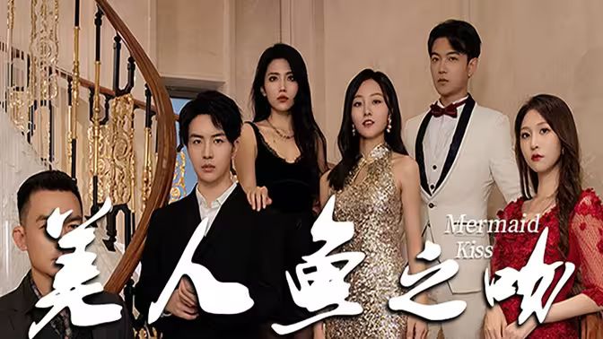 《美人鱼之吻》海报