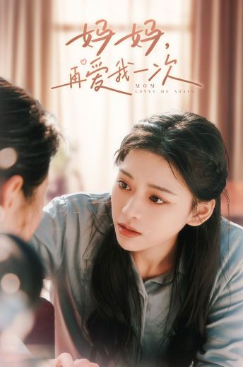 《妈妈，再爱我一次》海报