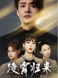 《凌霄归来》海报