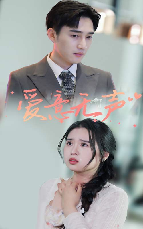 《爱意无声》海报