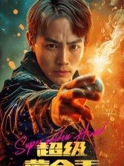 《超级黄金手》海报