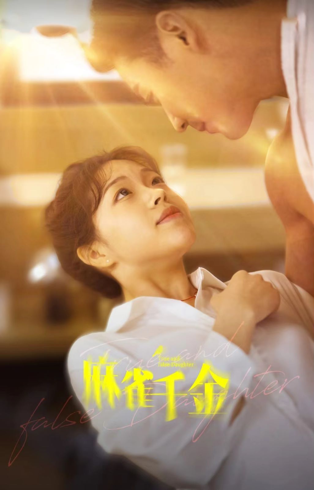 《麻雀千金》海报