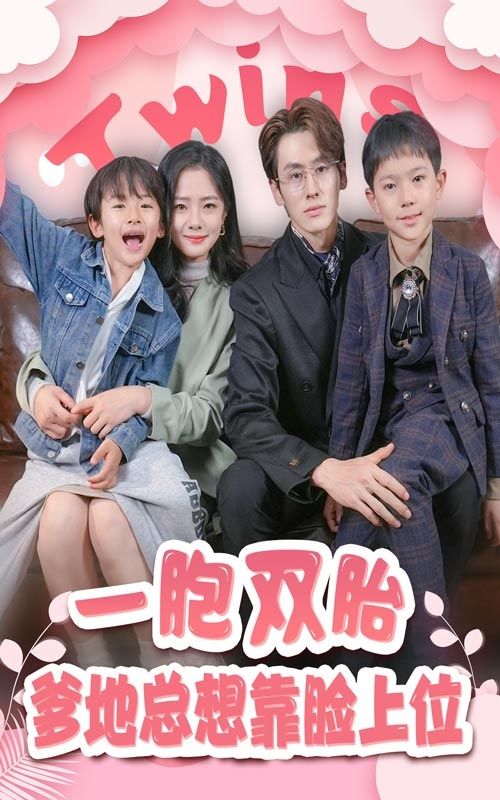 《一胎双宝，爹地总想靠脸上位》海报