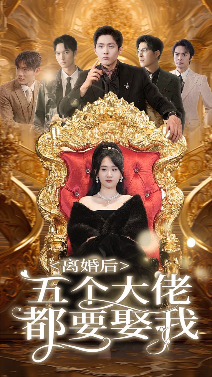 《离婚后五个大佬都要娶我》海报